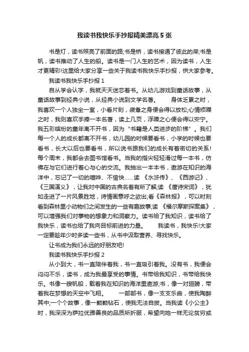 我读书我快乐手抄报精美漂亮5张