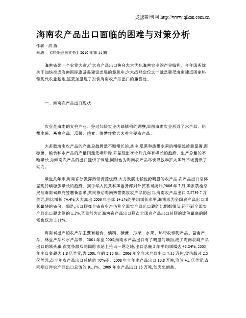 海南农产品出口面临的困难与对策分析