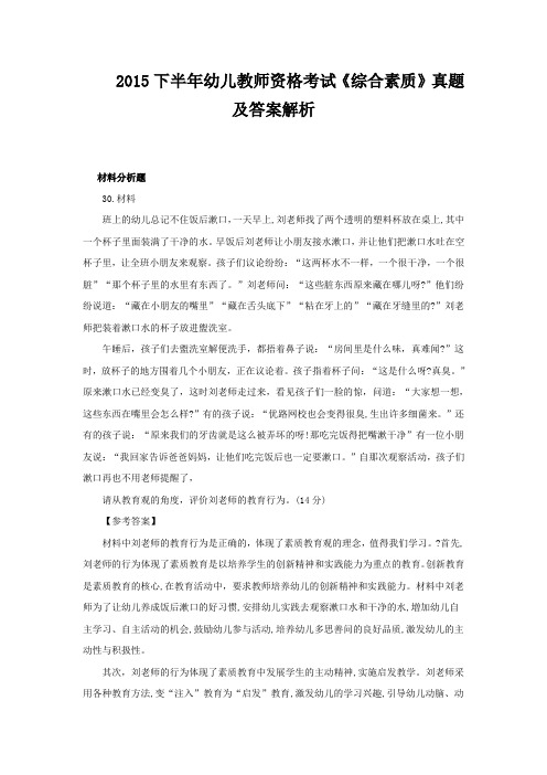 2015下半年幼儿教师资格考试《综合素质》真题及答案解析(分析题)