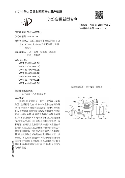 【CN209630953U】一种工业废气净化处理装置【专利】