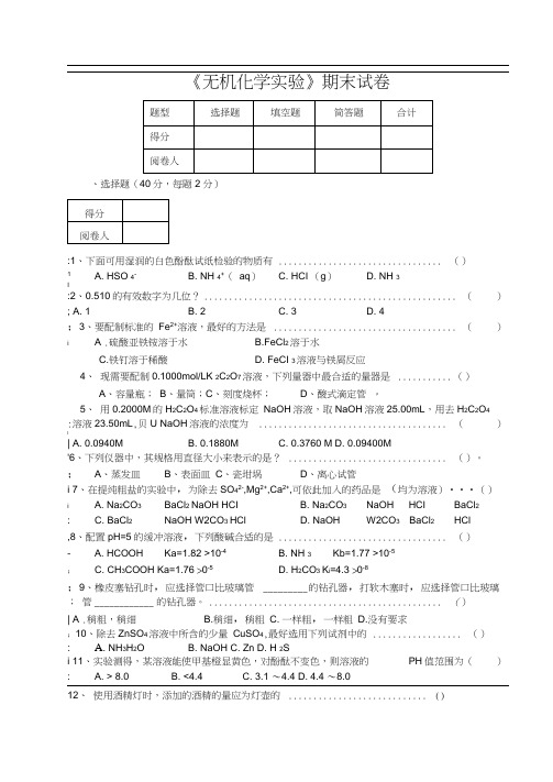 《无机化学实验》期末试卷