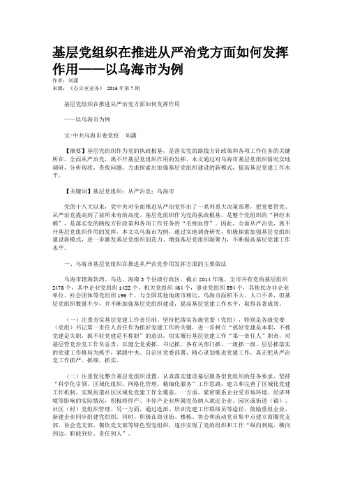 基层党组织在推进从严治党方面如何发挥作用——以乌海市为例