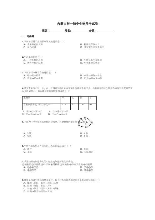 内蒙古初一初中生物月考试卷带答案解析
