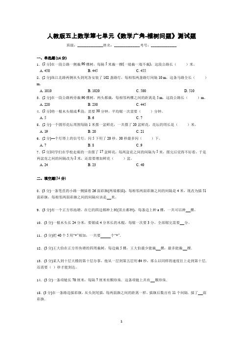 2019-2020学年五年级上册数学试题-第七单元《数学广角-植树问题》人教新课标含答案)