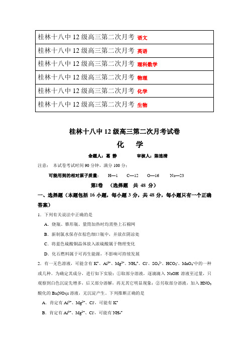 广西壮族自治区桂林十八中2015届高三第二次月考 理科6份 Word版含答案