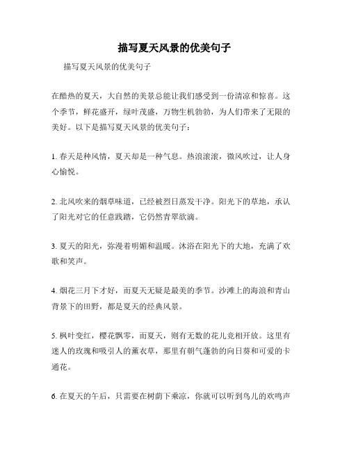 描写夏天风景的优美句子