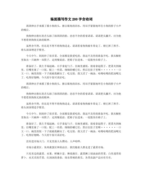场面描写作文200字含动词