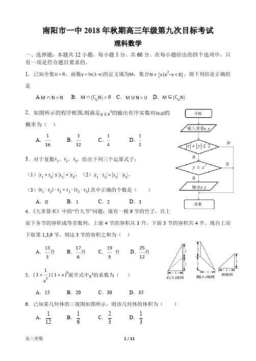 河南省南阳市第一中学2019届高三上学期第九次目标考试数学(理)试题(pdf版)