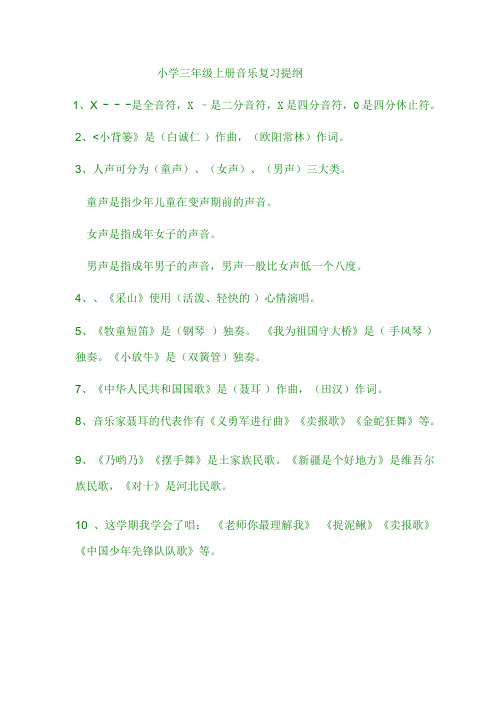 音乐三年级复习提纲