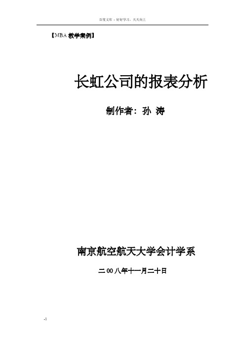 长虹公司的报表分析【MBA教学案例】