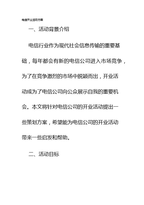 电信开业活动方案