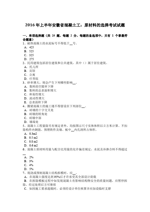 2016年上半年安徽省混凝土工：原材料的选择考试试题