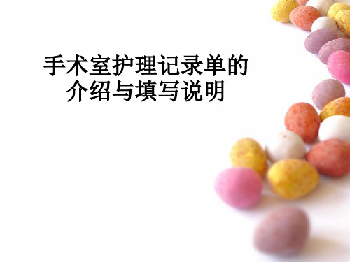 手术室护理记录单的介绍与填写说明ppt课件