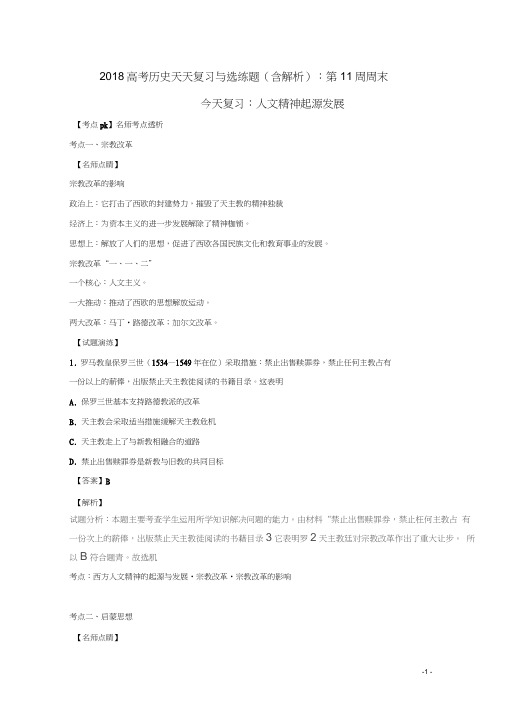 2018高考历史天天复习与选练题第11周周末人文精神起源发展(含解析)新人教版
