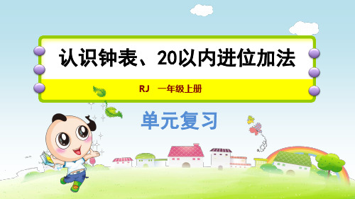 一年级数学第一册《认识钟表、20以内的进位加法》整理和复习提升