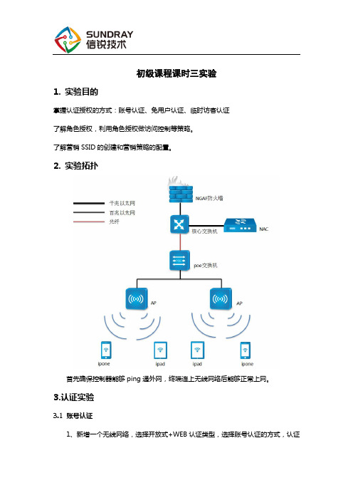 2017年度信锐课堂初级认证课程三-实验