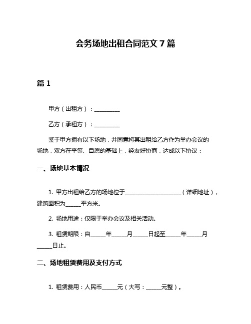 会务场地出租合同范文7篇