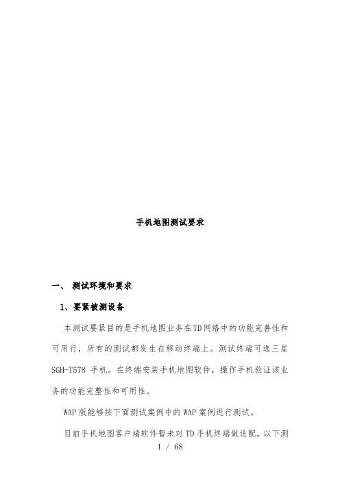 手机地图测试要求办法