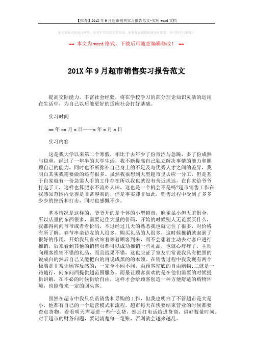 【推荐】201X年9月超市销售实习报告范文-实用word文档 (3页)