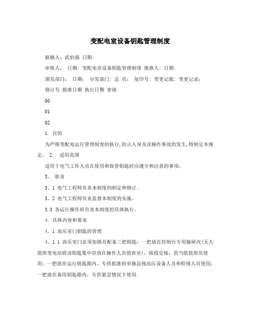 变配电室设备钥匙管理制度