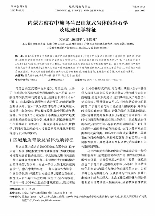 内蒙古察右中旗乌兰巴山复式岩体的岩石学及地球化学特征