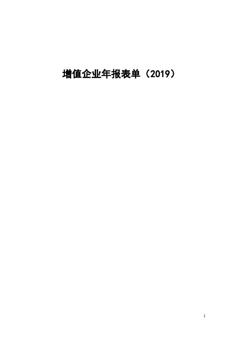 2019年度增值企业年报空表单(仅供参考,以在线填写表单为准) (1)