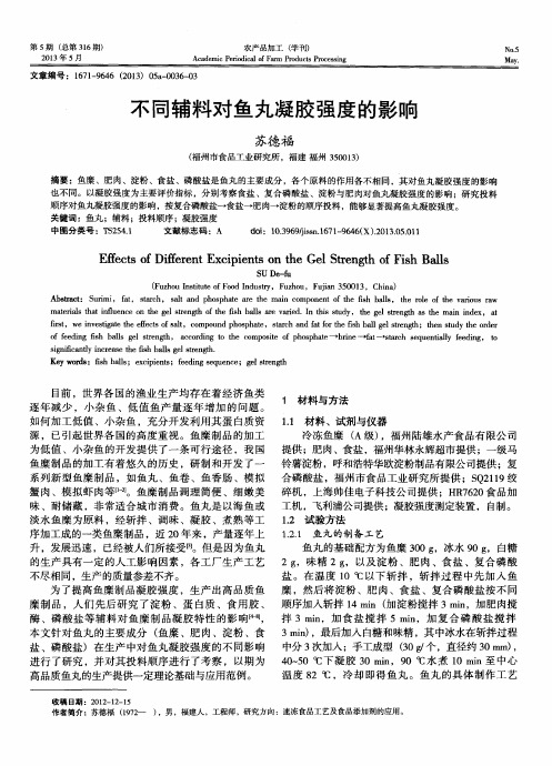 不同辅料对鱼丸凝胶强度的影响