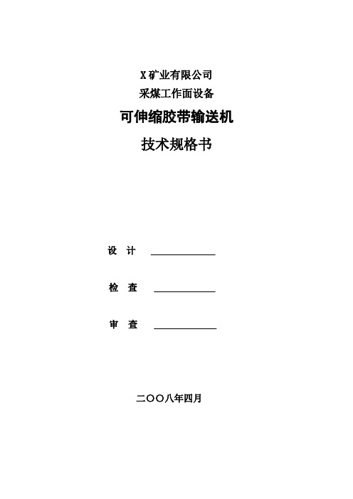 可伸缩胶带输送机技术规格书