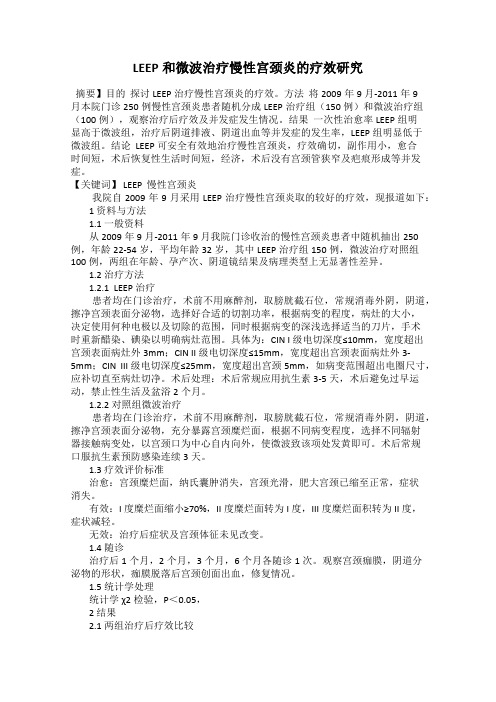 LEEP和微波治疗慢性宫颈炎的疗效研究