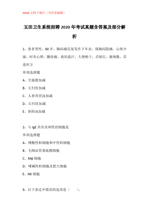 玉田卫生系统招聘2020年考试真题含答案及部分解析_3