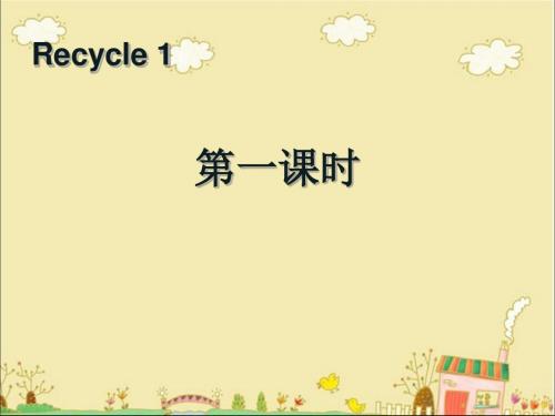Recycle 1第一课时