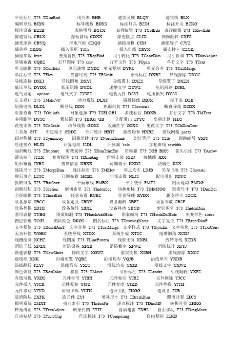 CAD以及天正电气命令快捷键大全