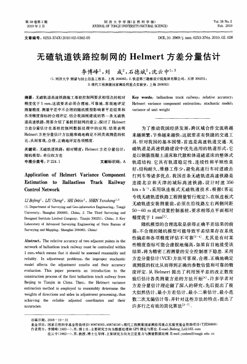 无碴轨道铁路控制网的Helmert方差分量估计