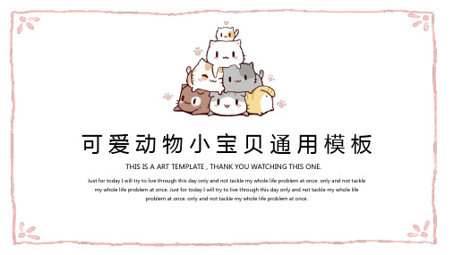 粉色可爱卡通小宝贝动物儿童教学课件PPT通用模板
