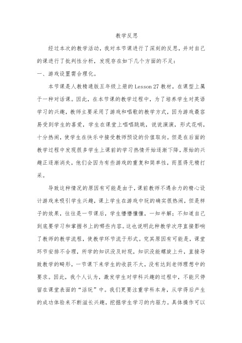 人教精通版五年级英语上册的第27课教学反思