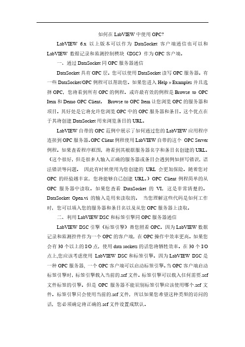 如何在LabVIEW中使用OPC