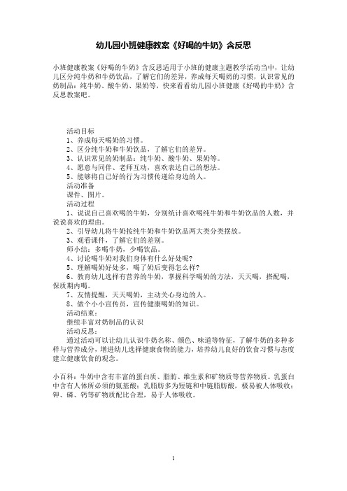 幼儿园小班健康教案《好喝的牛奶》含反思