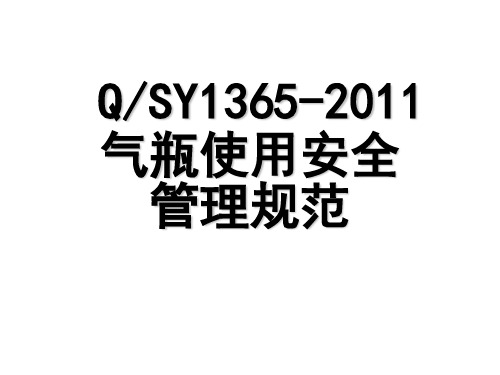 QSY1365-XXXX气瓶使用安全管理规范讲解汇编