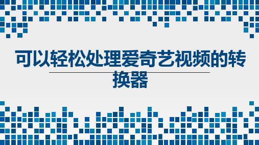 可以轻松处理爱奇艺视频的转换器
