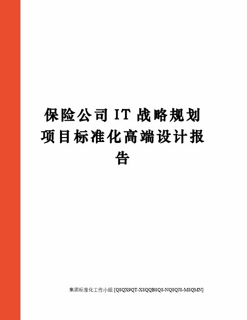 保险公司IT战略规划项目标准化高端设计报告
