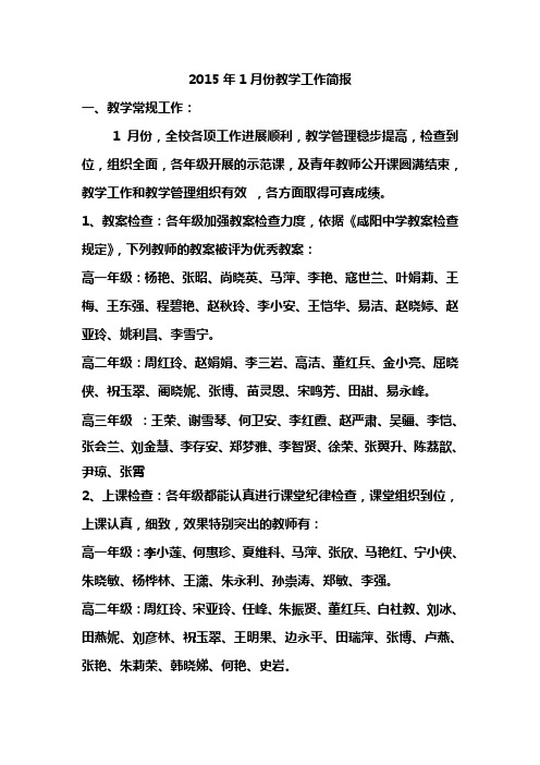 2015年1月份教学工作简报