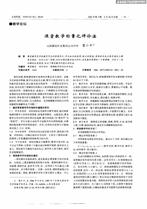 课堂教学的量化评价法