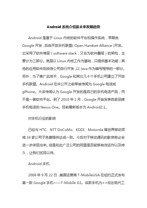 Android系统介绍及未来发展趋势