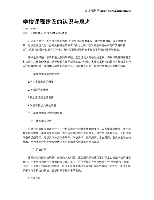 学校课程建设的认识与思考