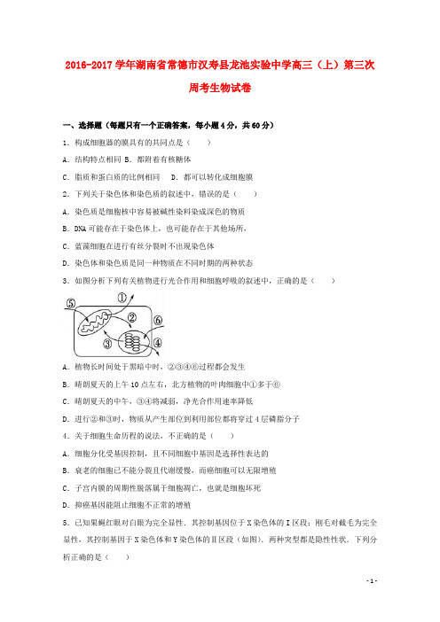 湖南省常德市汉寿县龙池实验中学高三生物上学期第三次周考试题(含解析)