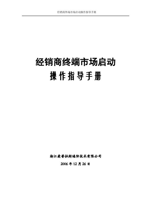 经销商终端市场启动操作指导手册