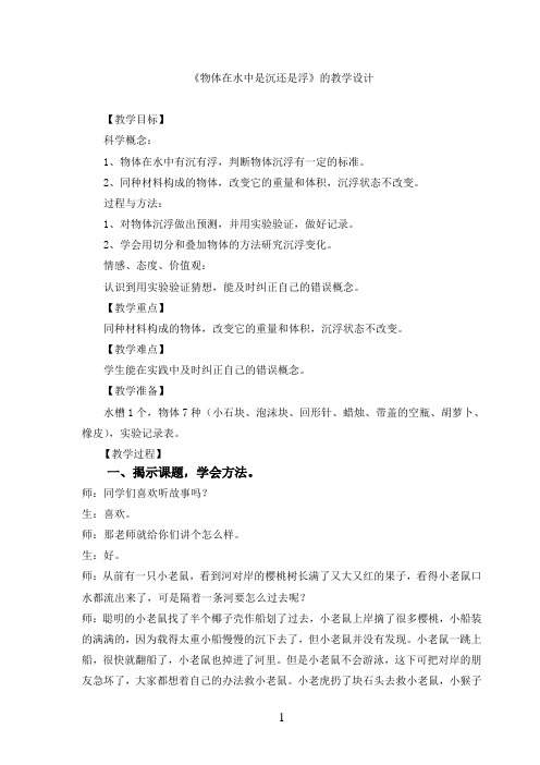 五年级下册科学教案1.1 物体在水中是沉还是浮教科版 (11)