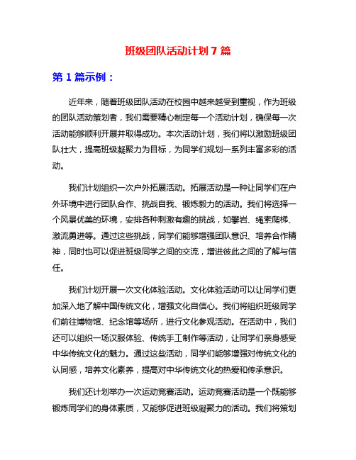 班级团队活动计划7篇