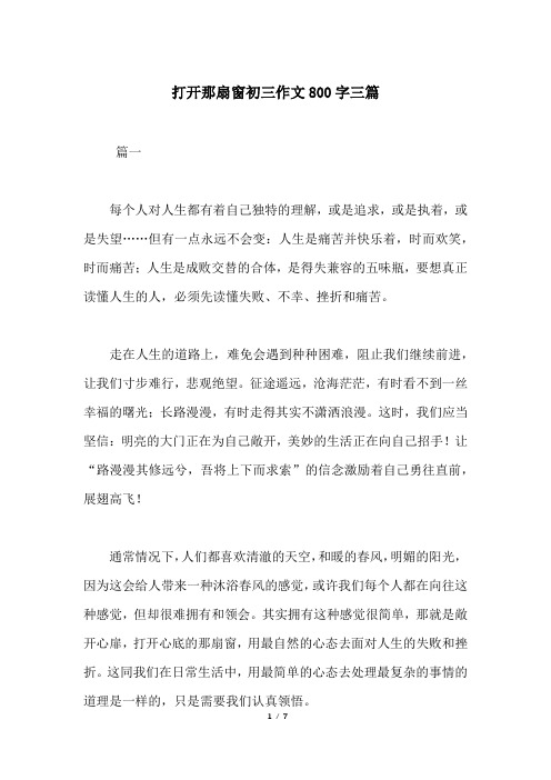 打开那扇窗初三作文800字三篇