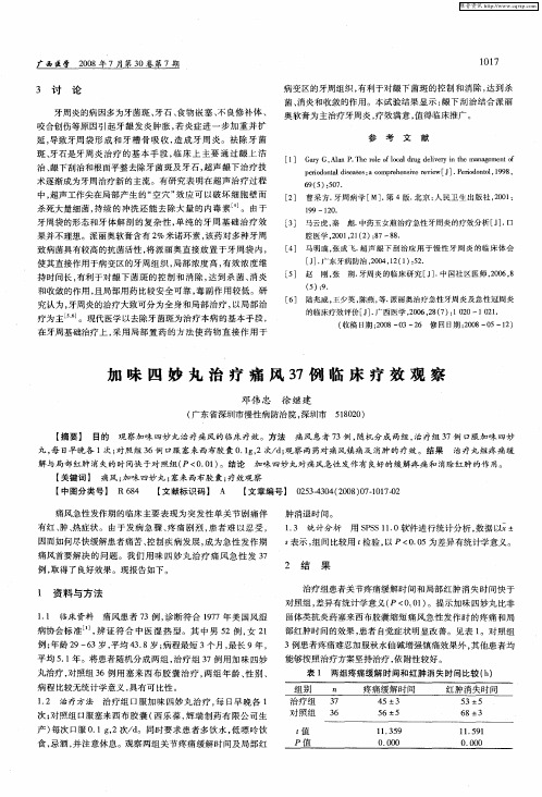 加味四妙丸治疗痛风37例临床疗效观察